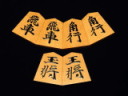清峰作源兵衛清安御蔵島黄楊赤柾盛上将棋駒　未使用品/桐平箱付（KS1281）